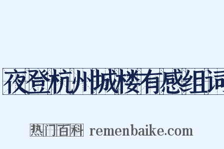 夜登杭州城楼有感组词是什么意思的图片